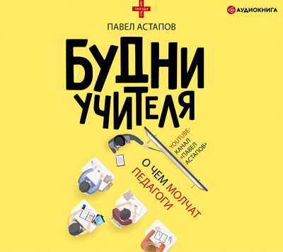 Постер книги Будни учителя