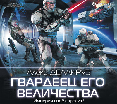 Постер книги Гвардеец Его Величества