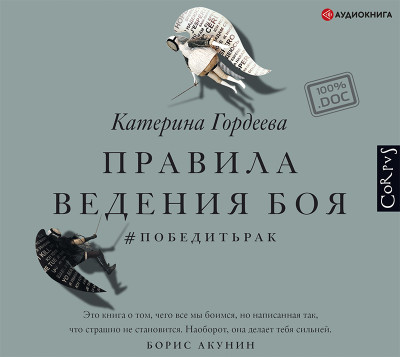 Постер книги Правила ведения боя. #победитьрак