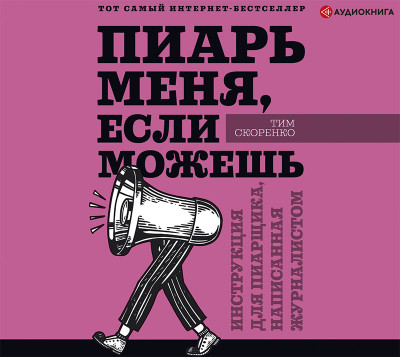 Постер книги Пиарь меня, если можешь. Инструкция для пиарщика, написанная журналистом