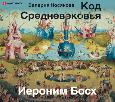 Постер книги Код средневековья. Иероним Босх