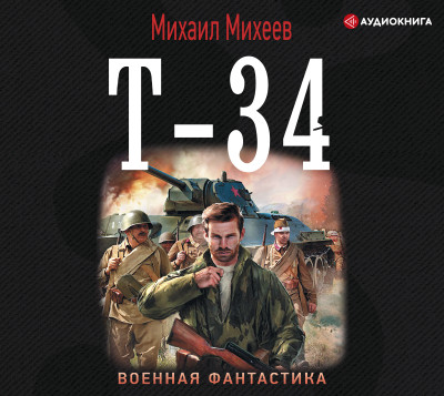 Постер книги Т-34