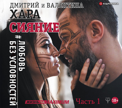 Постер книги Сияние. #Любовь без условностей. Часть 1