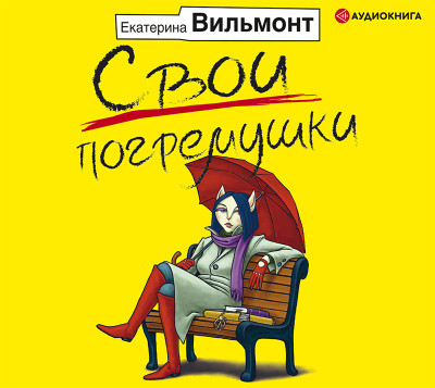 Постер книги Свои погремушки