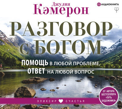 Постер книги Разговор с Богом. Помощь в любой проблеме, ответ на любой вопрос