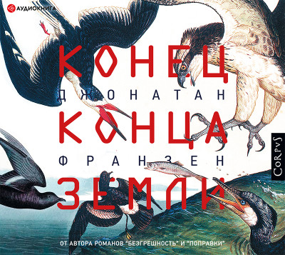 Постер книги Конец конца Земли