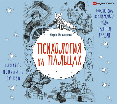 Постер книги Психология на пальцах