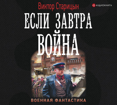 Постер книги Если завтра война