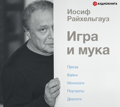 Постер книги Игра и мука