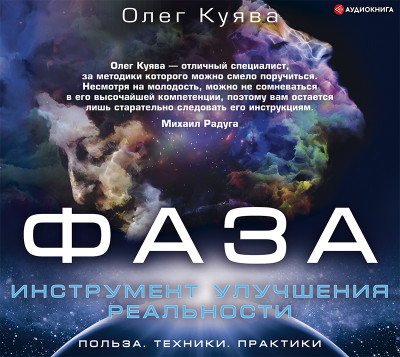 Постер книги ФАЗА. Инструмент улучшения реальности. Польза. Техники. Практики