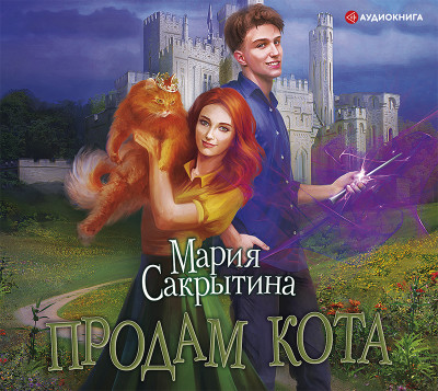 Постер книги Продам кота