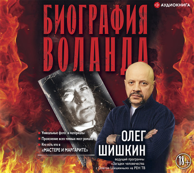 Постер книги Биография Воланда