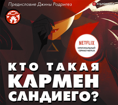 Постер книги Кто такая Кармен Сандиего?