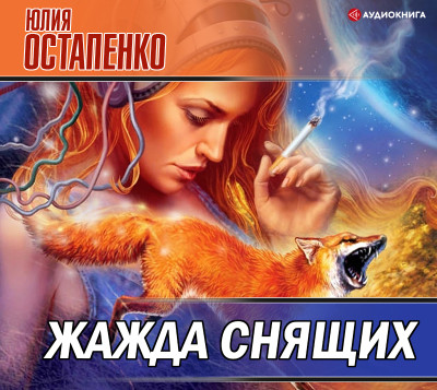 Постер книги Жажда снящих (сборник)