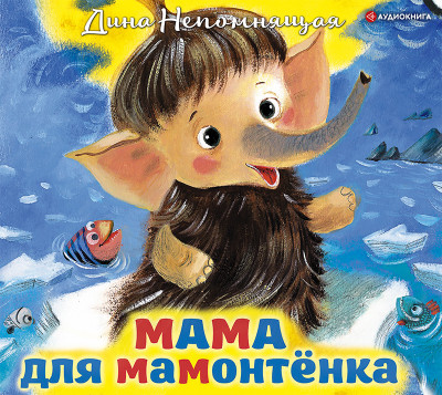 Постер книги Мама для мамонтёнка. Сказки