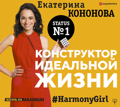 Постер книги Конструктор идеальной жизни.#HarmonyGirl