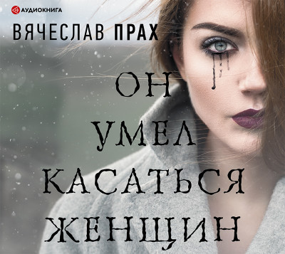 Постер книги Он умел касаться женщин