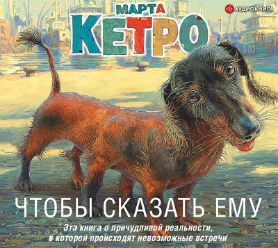 Постер книги Чтобы сказать ему