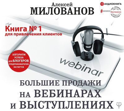 Постер книги Большие продажи на вебинарах и выступлениях. Алгоритм успеха для блогеров, предпринимателей, экспертов