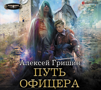 Постер книги Путь офицера