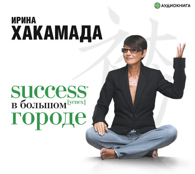 Постер книги Success [успех] в большом городе