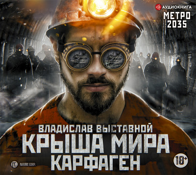 Постер книги Метро 2035: Крыша мира. Карфаген