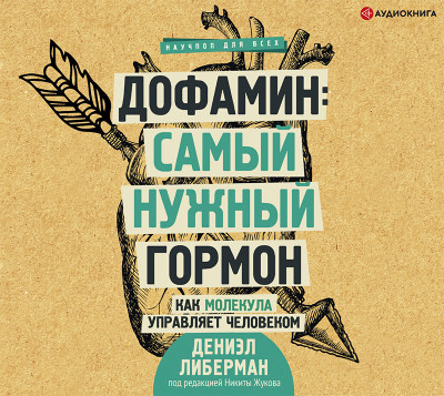 Постер книги Дофамин: самый нужный гормон. Как молекула управляет человеком