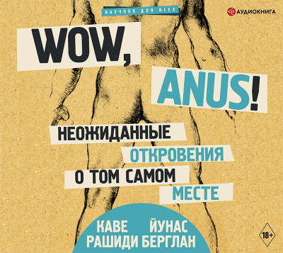 Постер книги Wow, anus! Неожиданные откровения о том самом месте