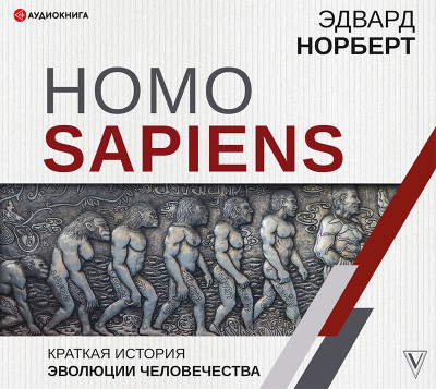 Постер книги Homo Sapiens. Краткая история эволюции человечества