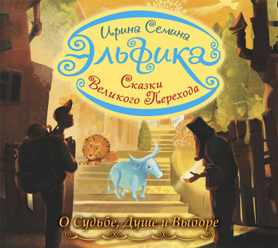 Постер книги Эльфика. Сказки великого перехода. О Судьбе, Душе и Выборе