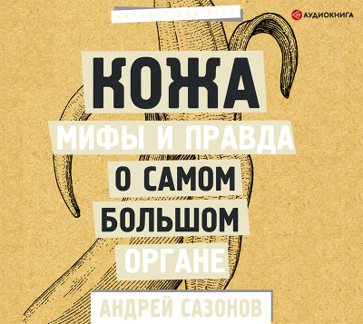 Постер книги Кожа: мифы и правда о самом большом органе