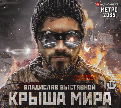 Постер книги Метро 2035: Крыша мира