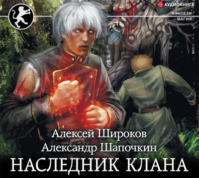 Постер книги Наследник клана