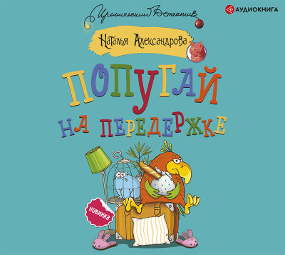 Постер книги Попугай на передержке