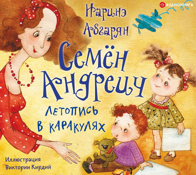 Постер книги Семён Андреич. Летопись в каракулях