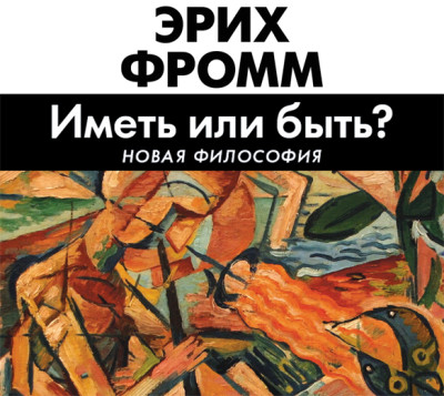 Постер книги Иметь или быть?