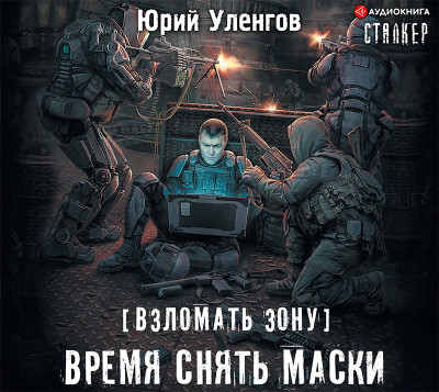 Постер книги Взломать Зону. Время снять маски