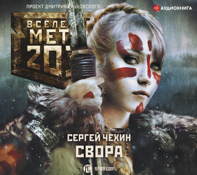 Постер книги Метро 2033: Свора