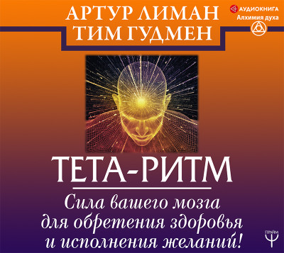 Постер книги Тета-ритм. Сила вашего мозга для обретения здоровья и исполнения желаний!