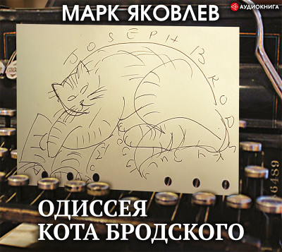 Постер книги Одиссея кота Бродского