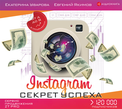 Постер книги Instagram. Секрет успеха ZT PRO. От А до Я в продвижении