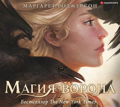 Постер книги Магия ворона