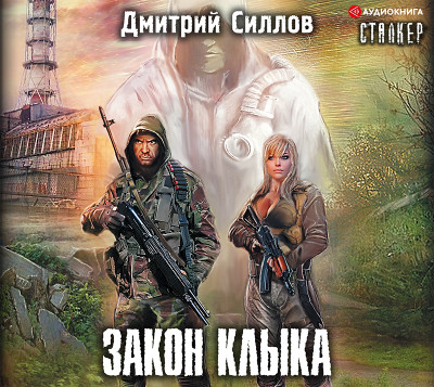 Постер книги Закон клыка