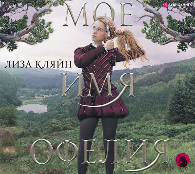 Постер книги Мое имя Офелия