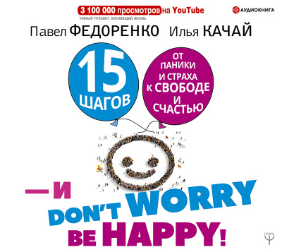 Постер книги 15 шагов от паники и страха к свободе и счастью. И – don't worry! by happy!