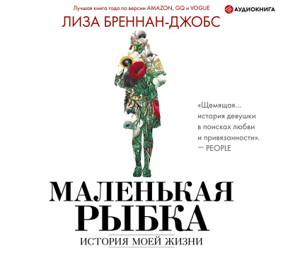 Постер книги Маленькая рыбка