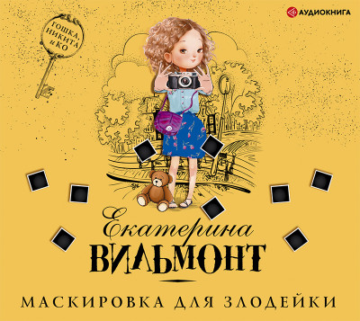 Постер книги Маскировка для злодейки