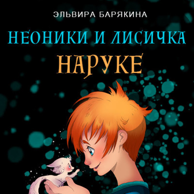 Постер книги Неоники и лисичка Наруке