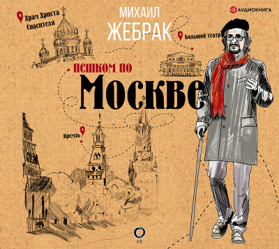 Постер книги Пешком по Москве