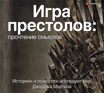 Постер книги Игра Престолов. Прочтение смыслов